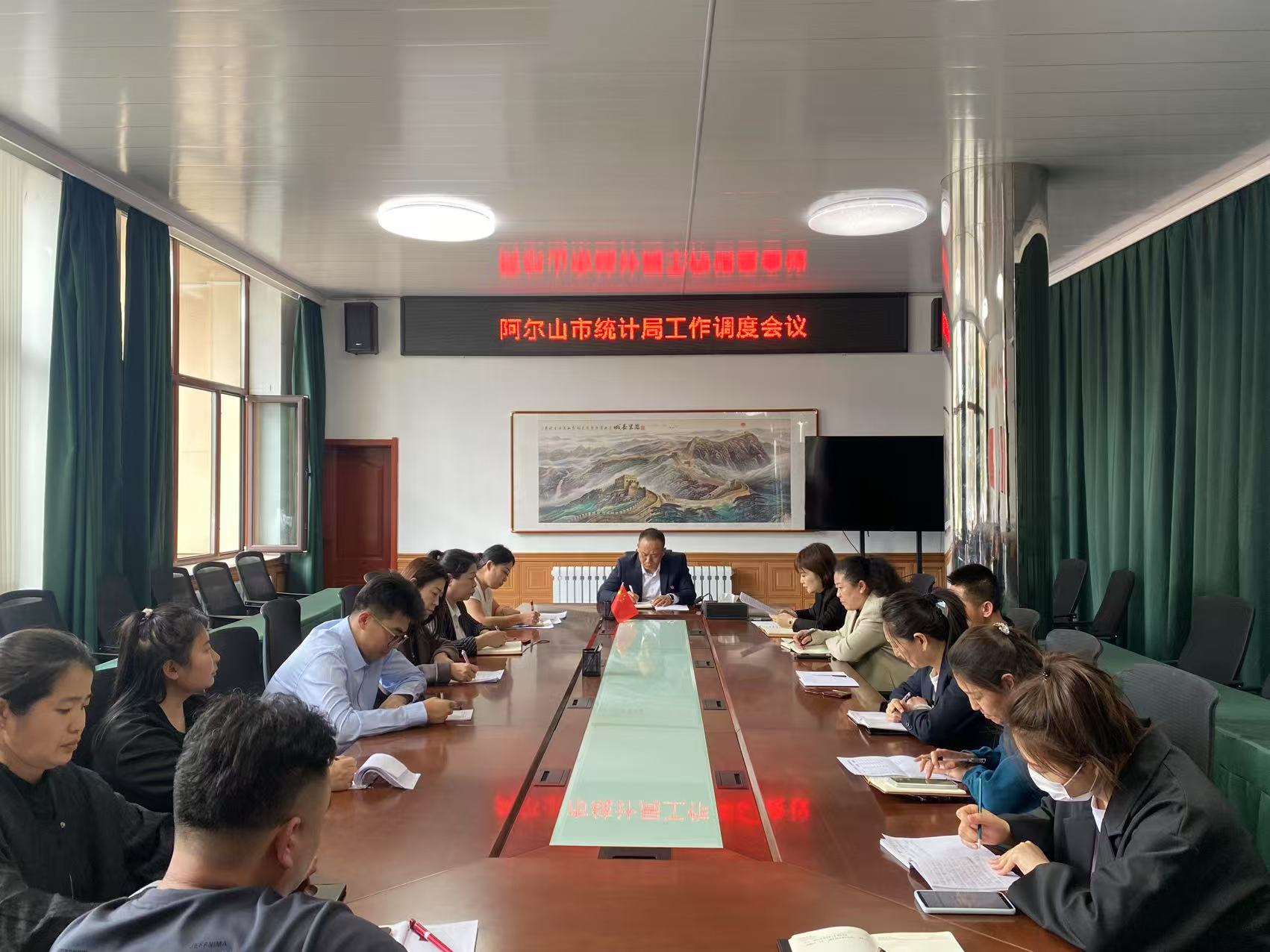 阿尔山市统计局召开工作调度会议.jpg